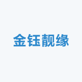 金钰靓缘