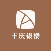 丰庆银楼