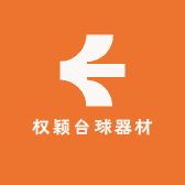 权颖台球器材