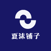 夏沫铺子