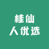 桂仙人优选