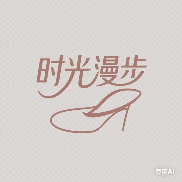 时光漫步优品鞋包商行