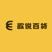 欲说百货