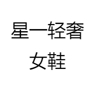 星一轻奢女鞋