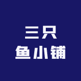 三只鱼小铺