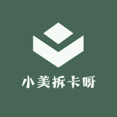 小美拆卡呀