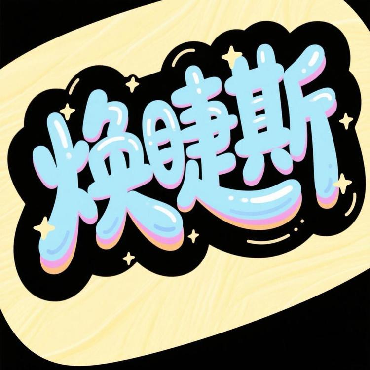 焕睫斯美妆店