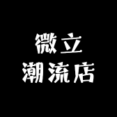 微立潮流店