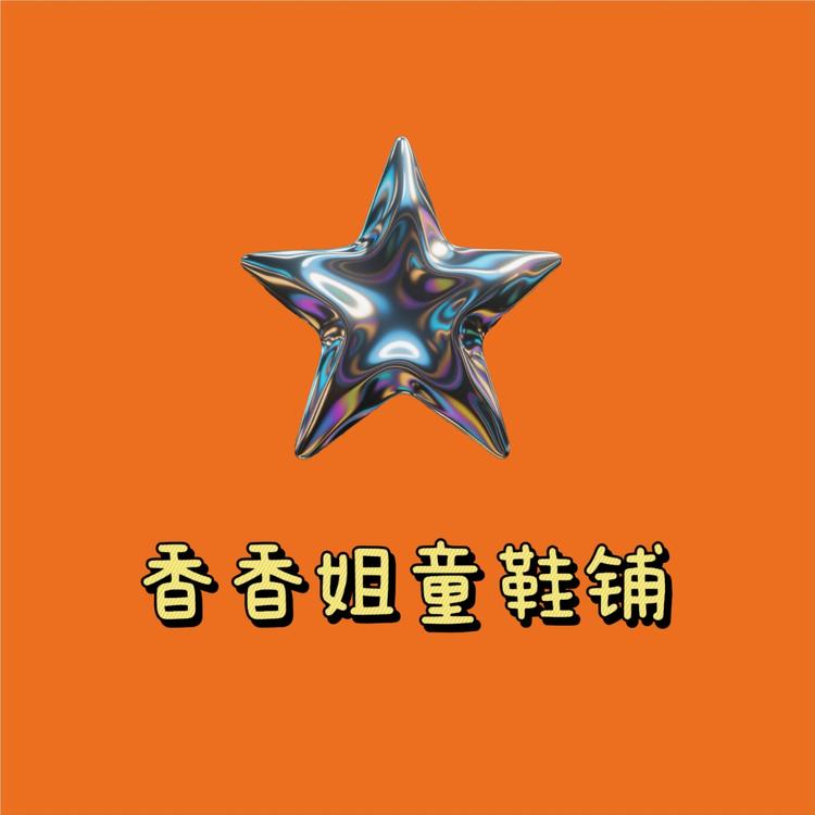 香香姐的童鞋铺