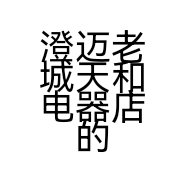 澄迈老城天和电器店的小店