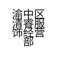 渝中区清睿服饰经营部的小店个体店