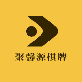 聚馨源棋牌