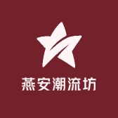 燕安潮流坊