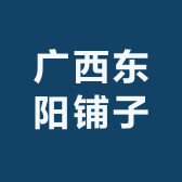 广西东阳铺子