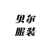 贝尔服装集合店