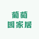 葡萄园家居