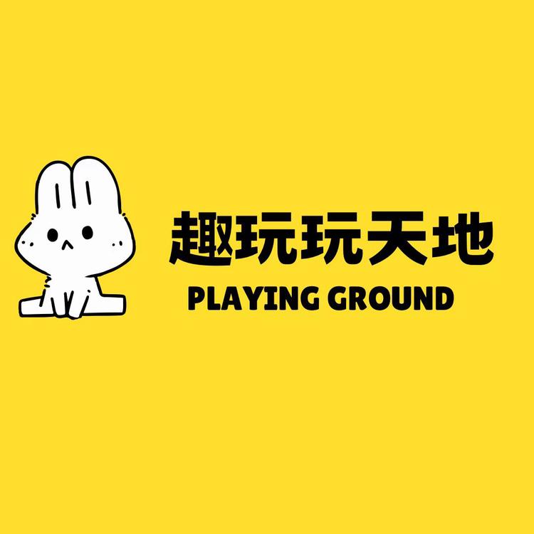 趣玩玩天地