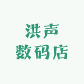 洪声数码店