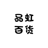 品虹车饰界