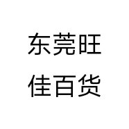 东莞旺佳百货个体店