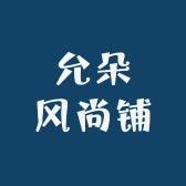 允朵风尚铺
