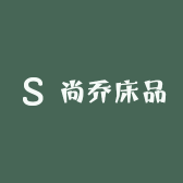 尚乔床品