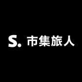 市集旅人