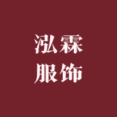 泓霖服饰