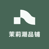 茉莉潮品铺