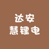 达达锂电优选馆