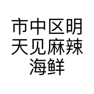 市中区明天见麻辣海鲜店的小店