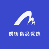 溪田良品优选
