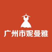 广州市妮曼雅服饰有限公司的小店