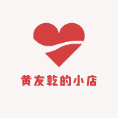 黄友乾精品店