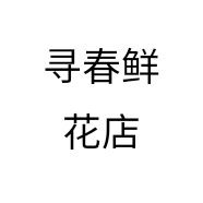 寻春鲜花店