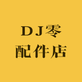 DJ零配件店