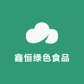 鑫恒绿色食品
