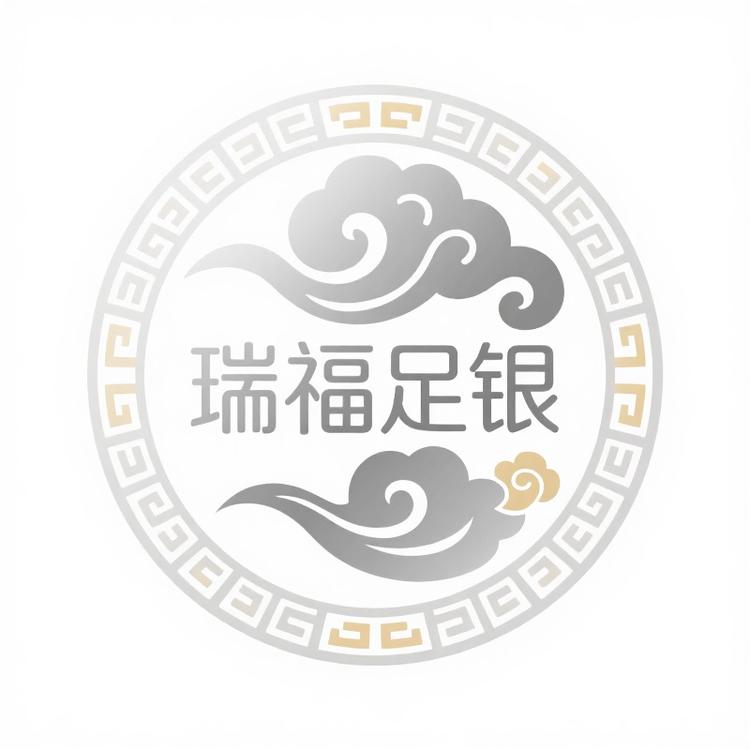 瑞福足银严选