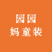 园园妈童装