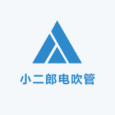 小二郎电吹管