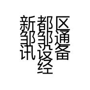 新都区邹邹通讯设备经营部的小店个体店