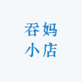 吞妈小店