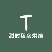甜时私房烘焙