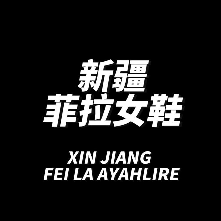 新疆菲拉女鞋