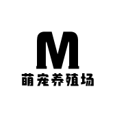 萌宠养殖场