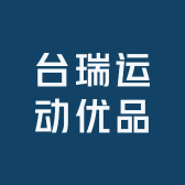 台瑞体育用品运营部 蓝图 松力道