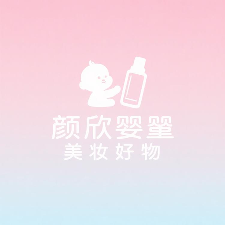 颜昕婴童美妆好物