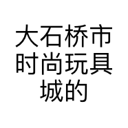 大石桥市时尚玩具城的小店个体店