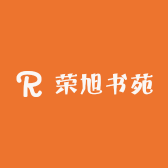 荣旭书苑