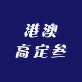 港澳高定叁